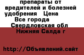 препараты от вредителей и болезней,удобрения › Цена ­ 300 - Все города  »    . Свердловская обл.,Нижняя Салда г.